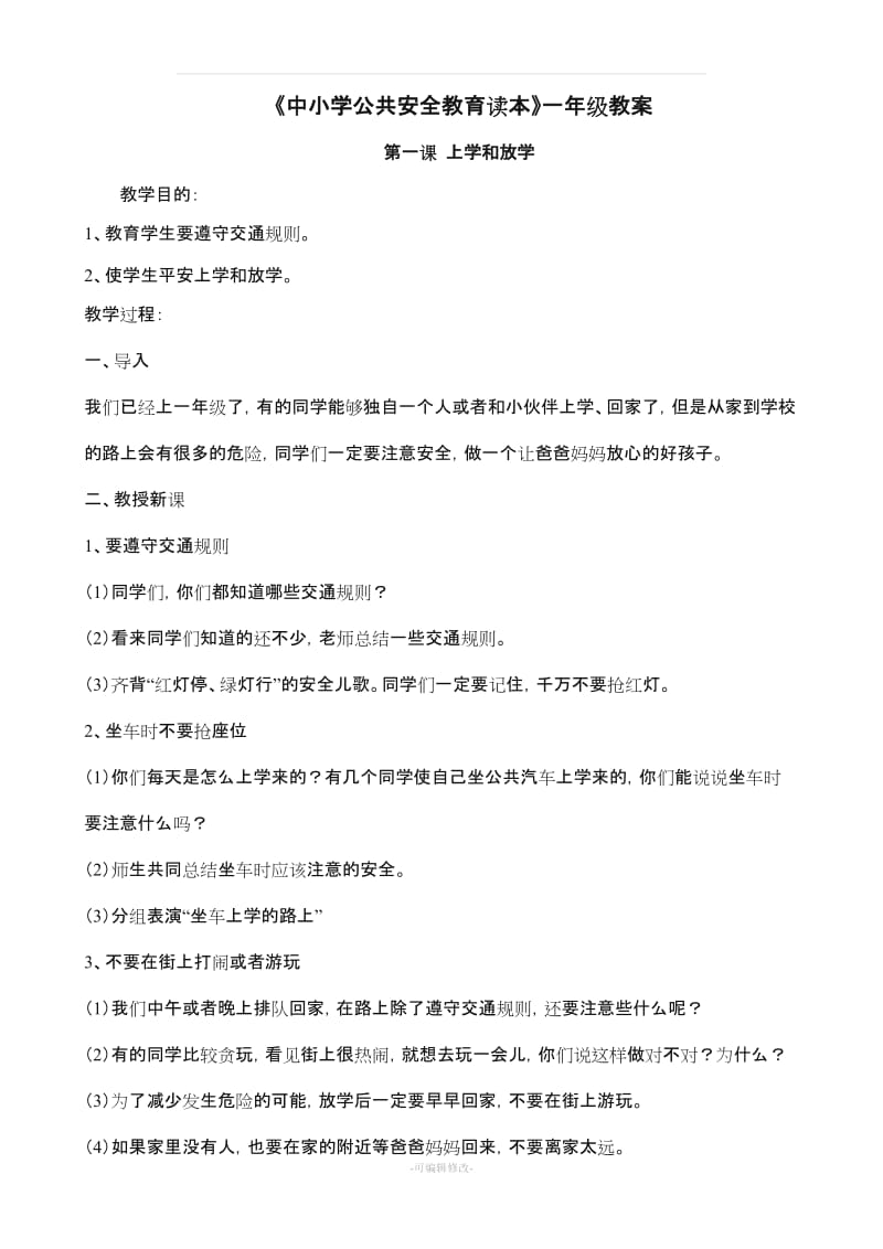 《中小学公共安全教育读本》教案.doc_第1页