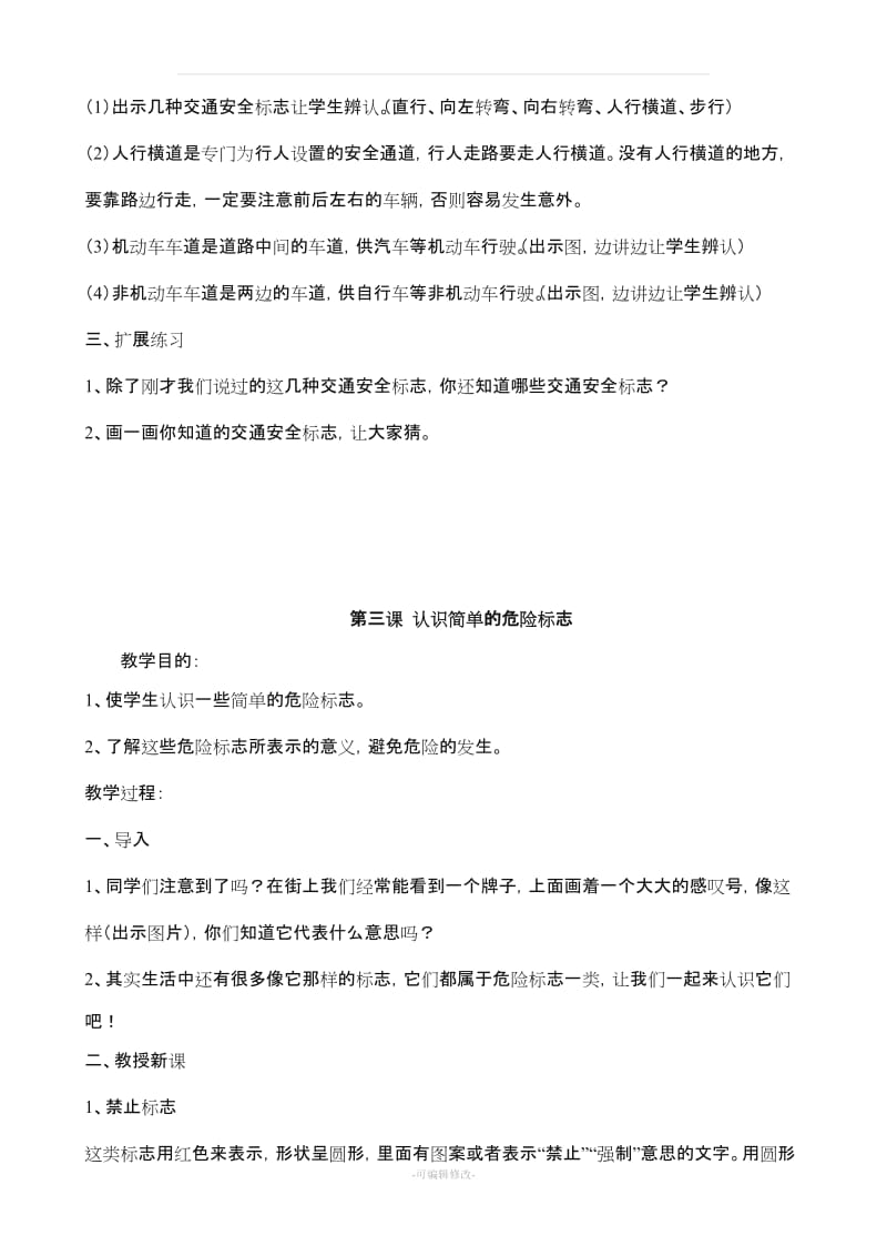 《中小学公共安全教育读本》教案.doc_第3页