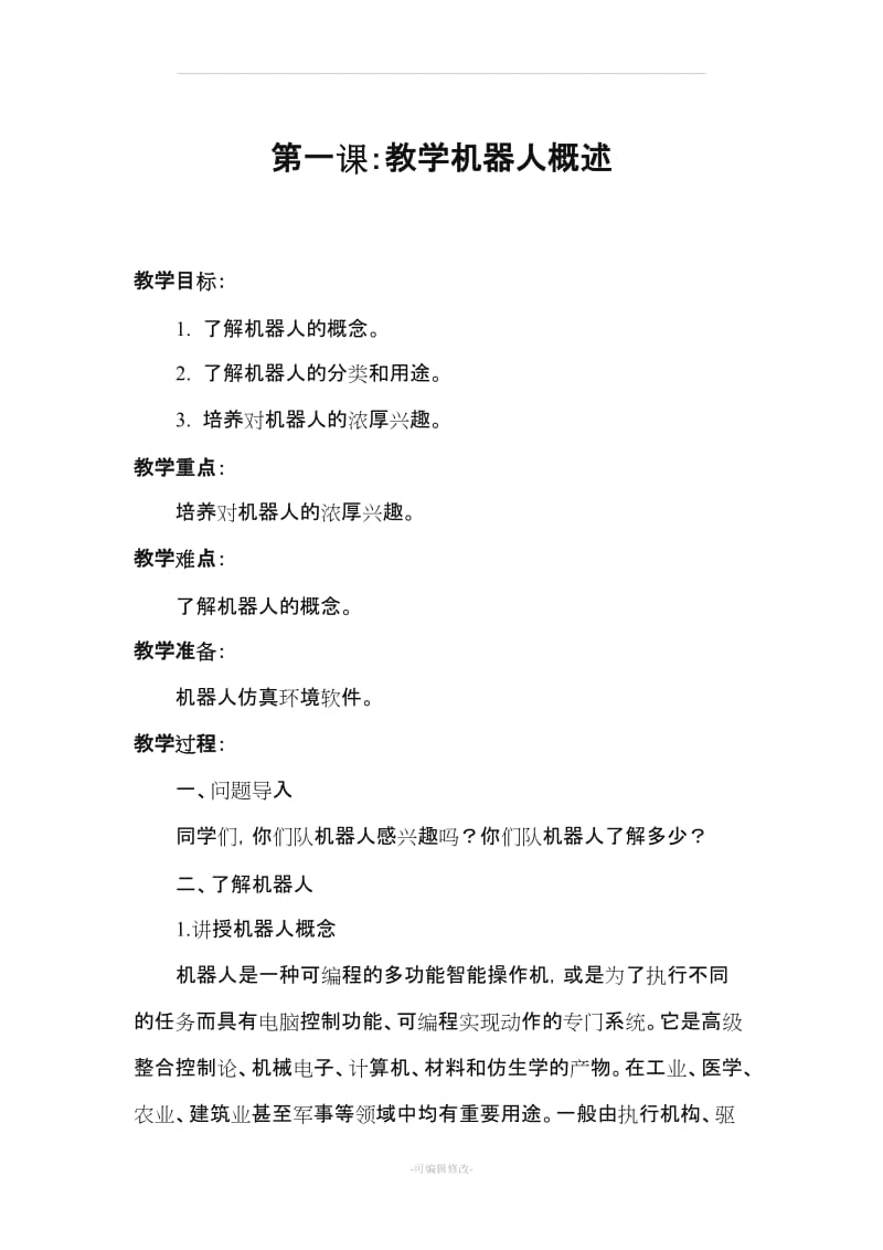 仿真机器人教案.doc_第1页