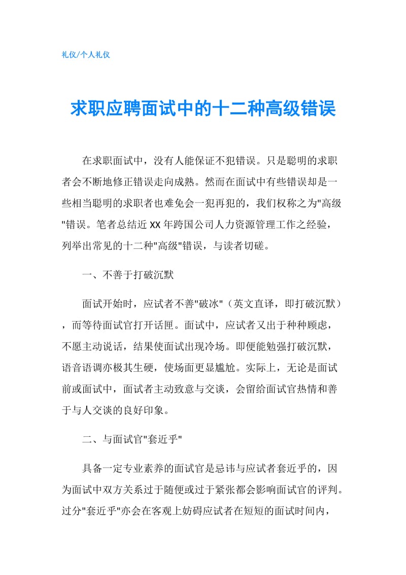 求职应聘面试中的十二种高级错误.doc_第1页