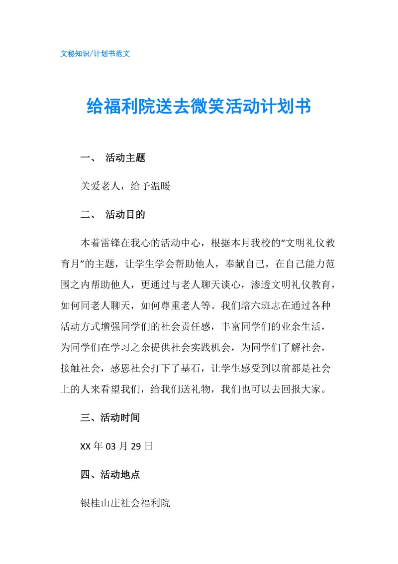 给福利院送去微笑活动计划书.doc_第1页