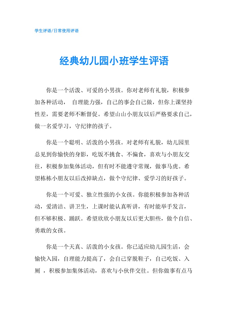 经典幼儿园小班学生评语.doc_第1页