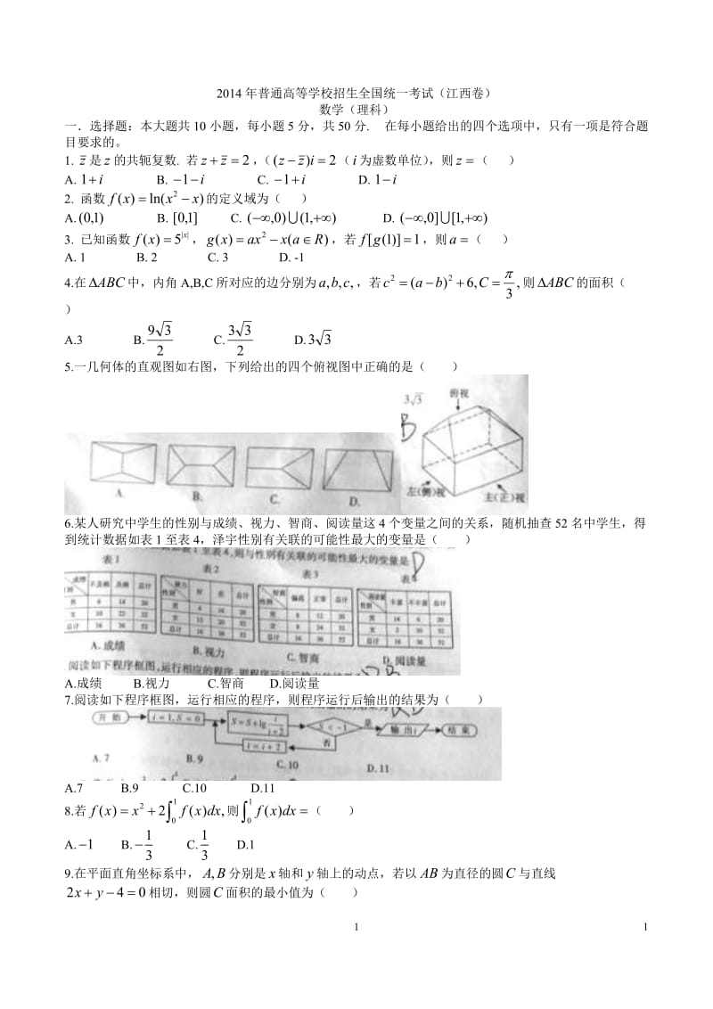 江西高考理科数学试题含答案（Word版）_第1页