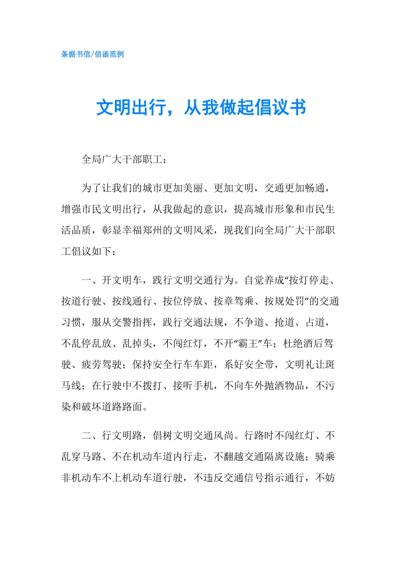 文明出行从我做起倡议书.doc_第1页