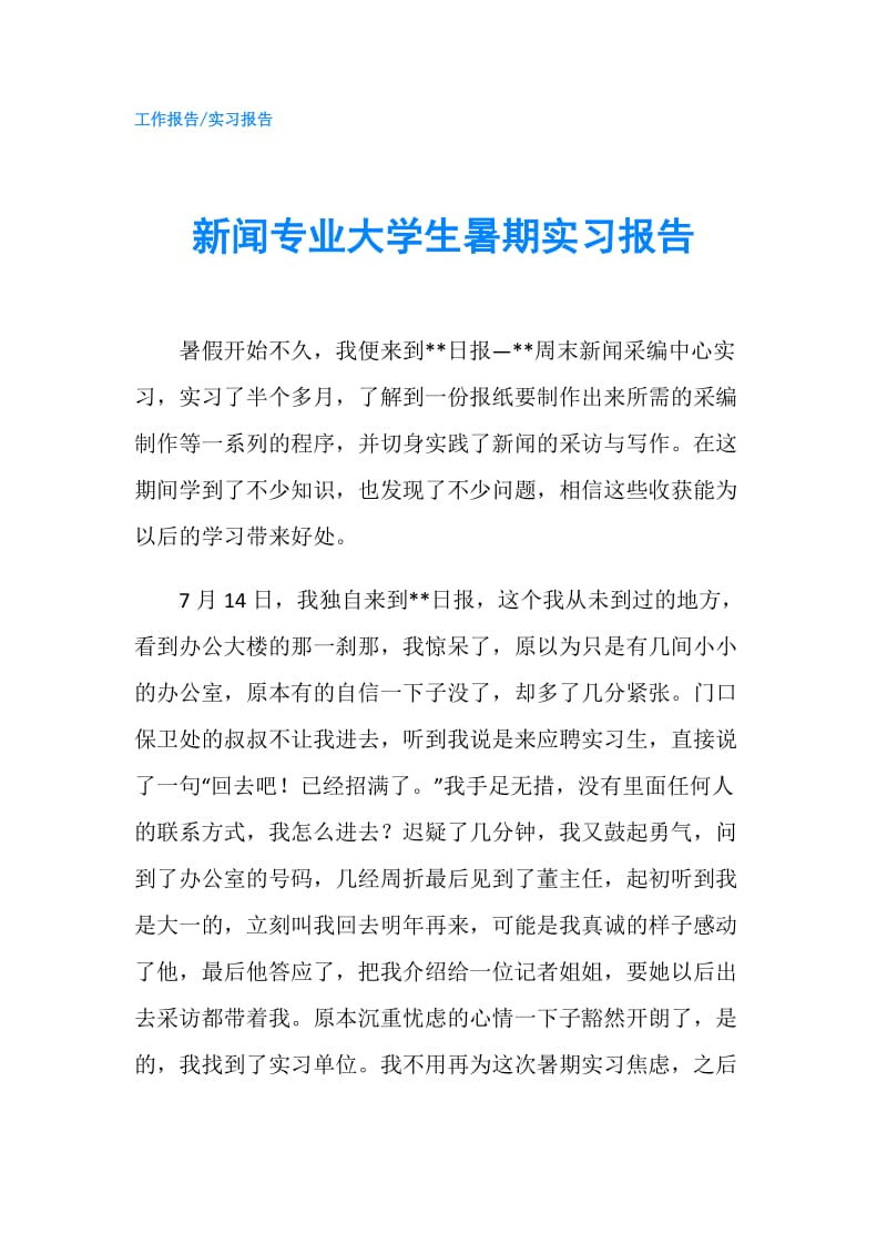 新闻专业大学生暑期实习报告.doc_第1页