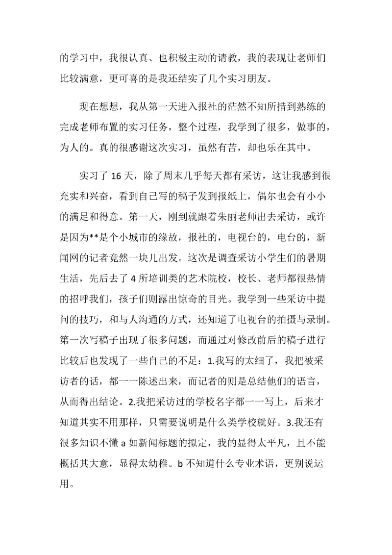 新闻专业大学生暑期实习报告.doc_第2页