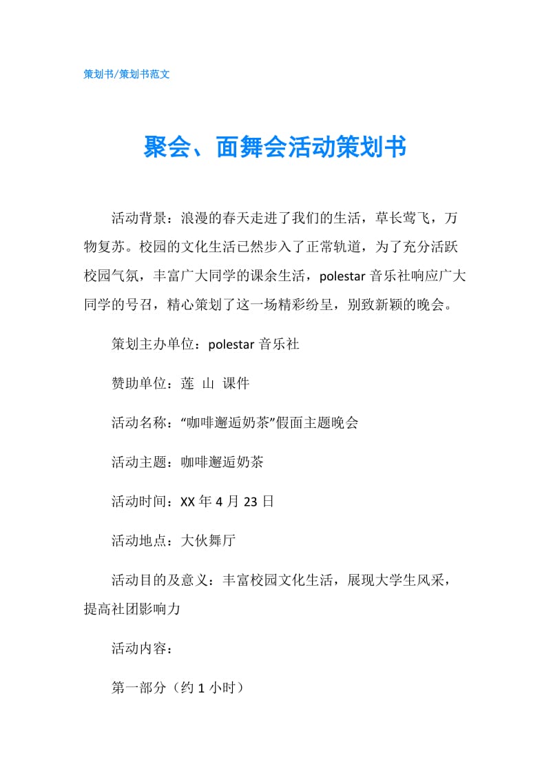 聚会、面舞会活动策划书.doc_第1页