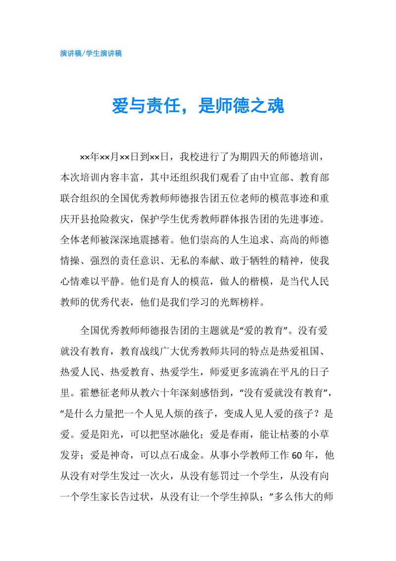 爱与责任是师德之魂.doc_第1页