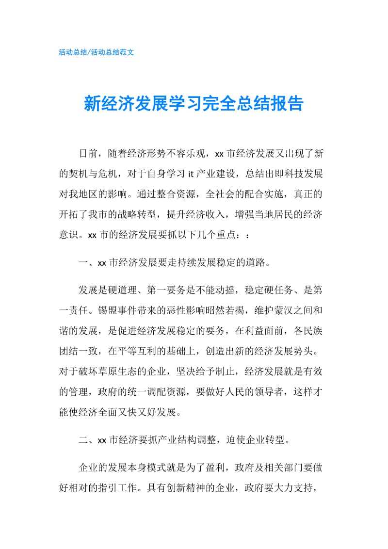 新经济发展学习完全总结报告.doc_第1页