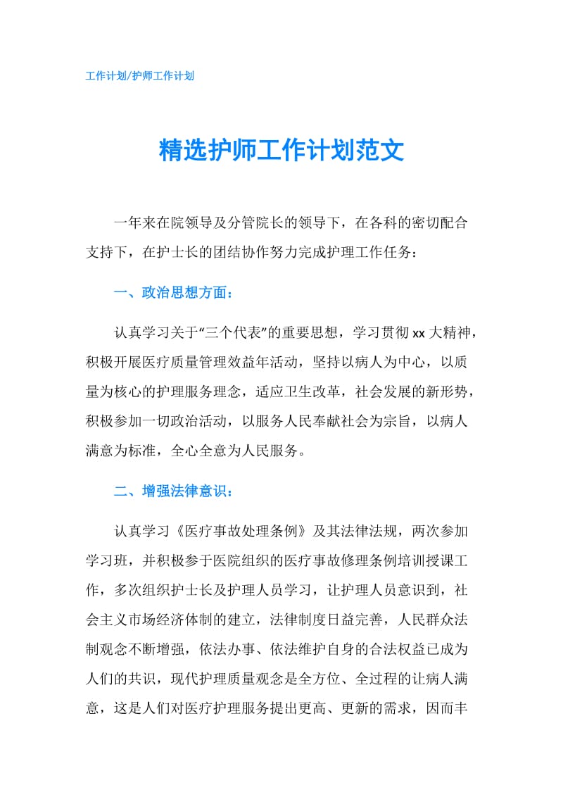 精选护师工作计划范文.doc_第1页