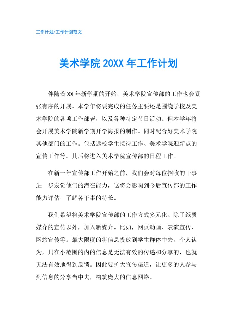 美术学院20XX年工作计划.doc_第1页