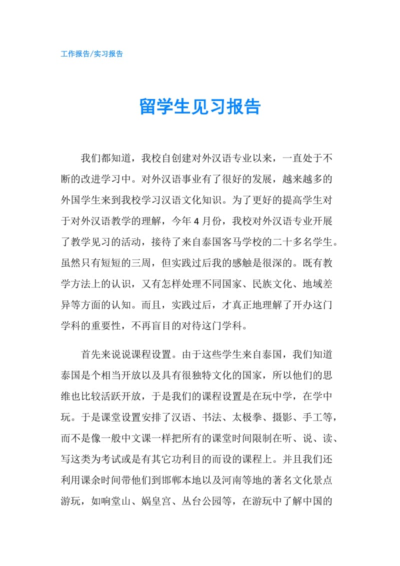 留学生见习报告.doc_第1页