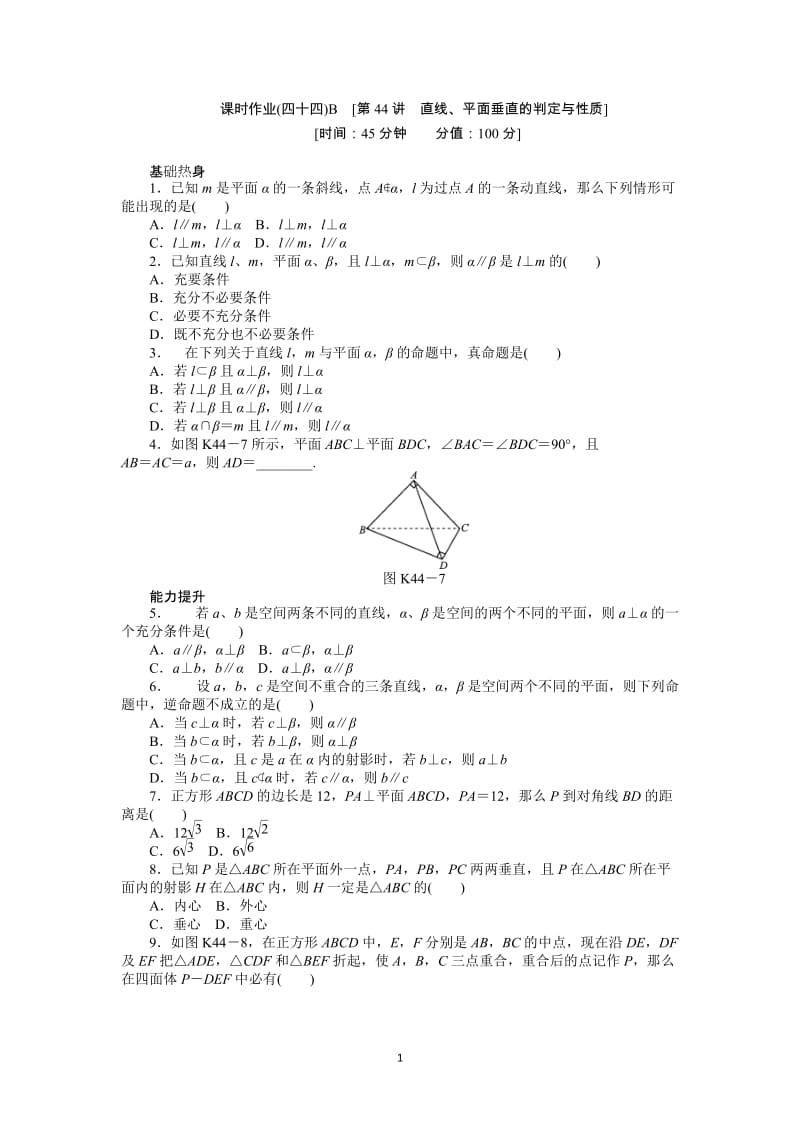 人教A版文科数学课时试题及解析（44）直线、平面垂直的判定与性质B_第1页