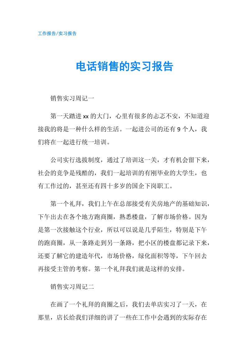 电话销售的实习报告.doc_第1页