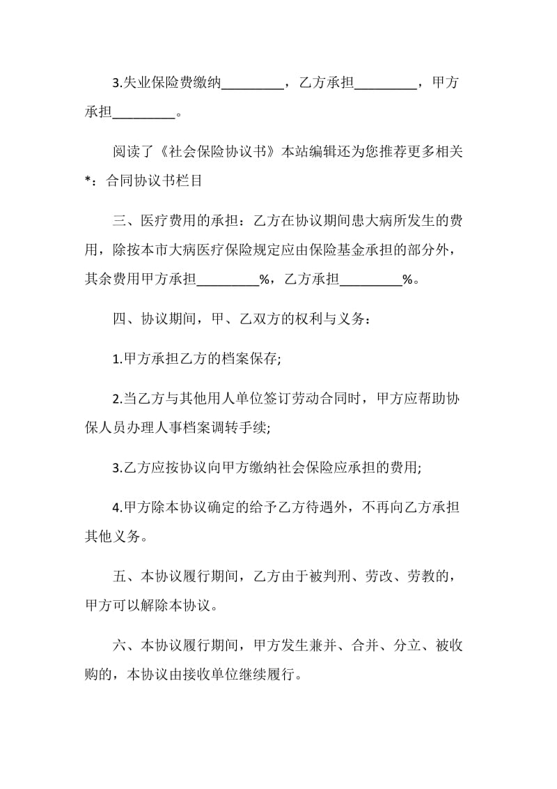 社会保险协议书样本.doc_第2页