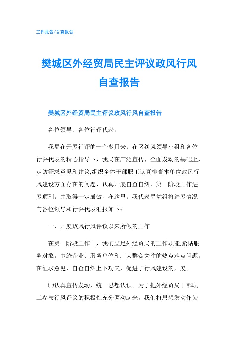 樊城区外经贸局民主评议政风行风自查报告.doc_第1页