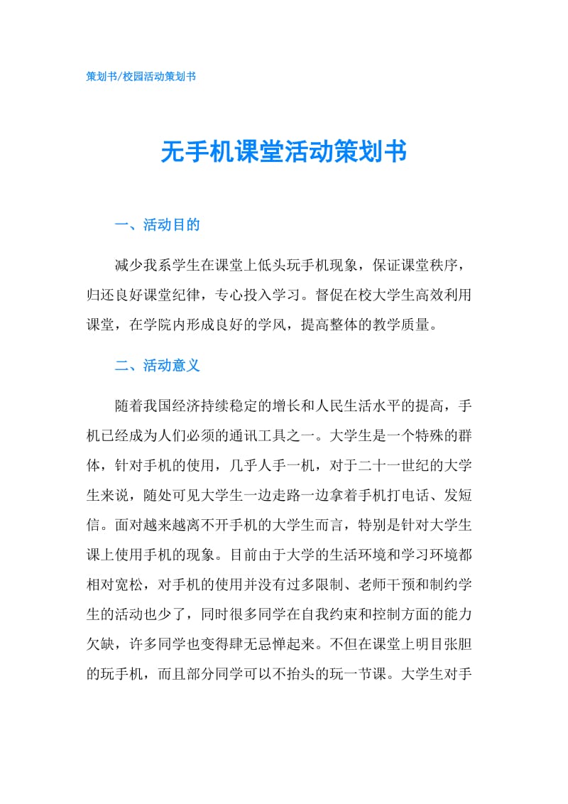 无手机课堂活动策划书.doc_第1页