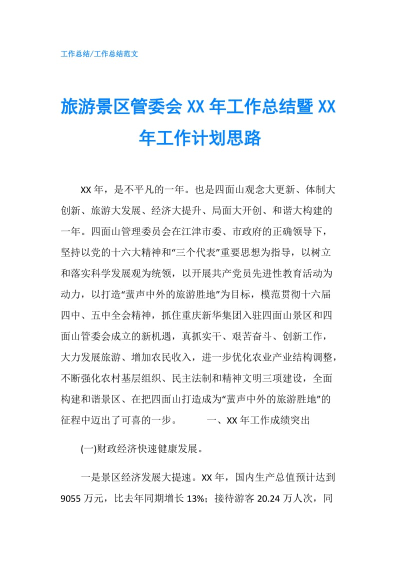 旅游景区管委会XX年工作总结暨XX年工作计划思路.doc_第1页