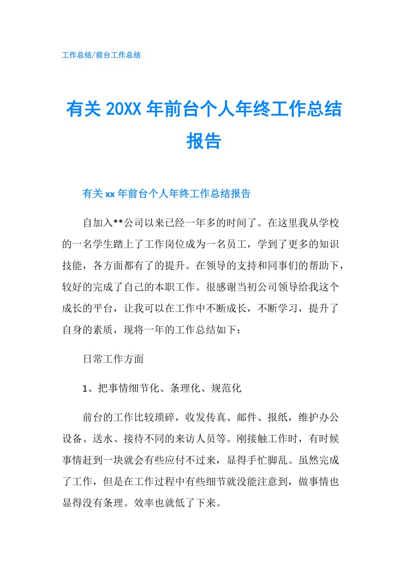 有关20XX年前台个人年终工作总结报告.doc_第1页