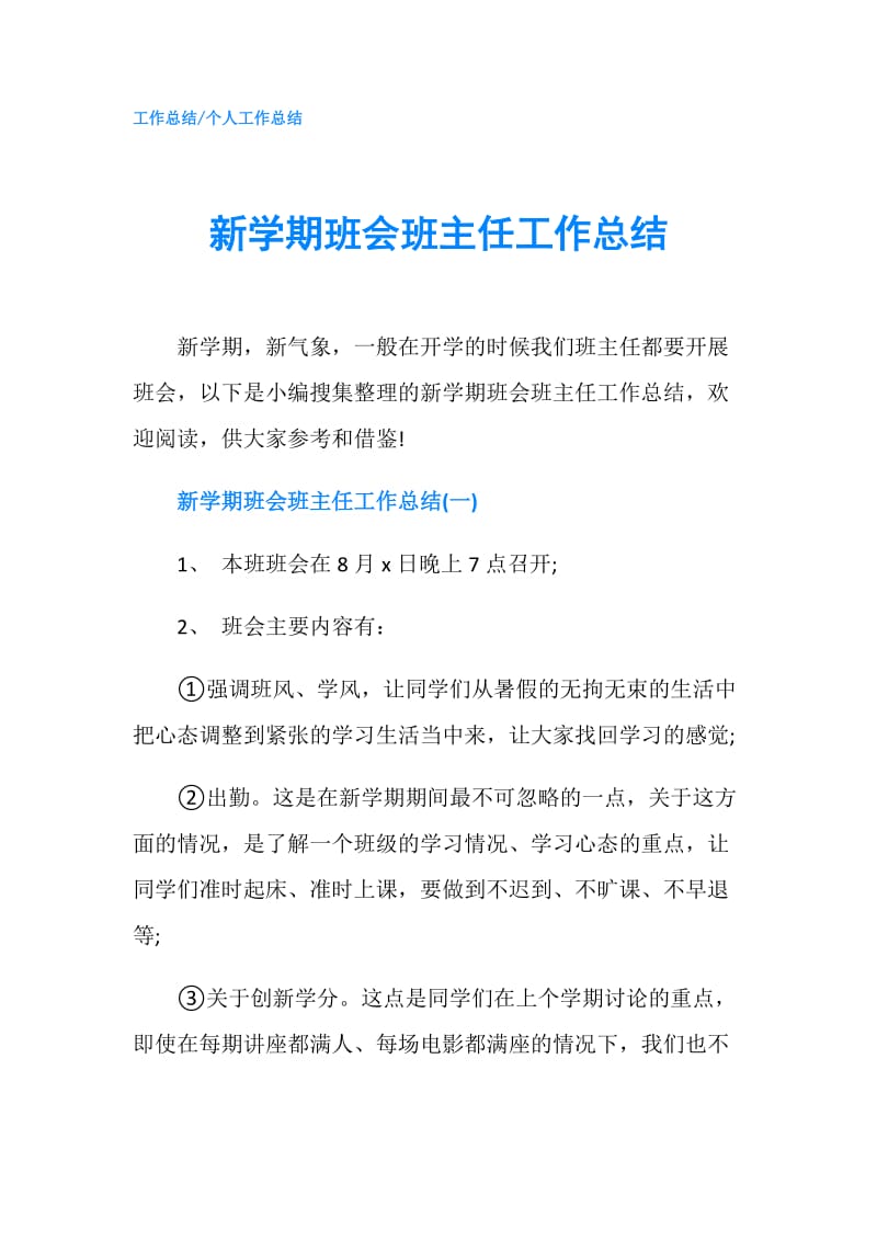 新学期班会班主任工作总结.doc_第1页