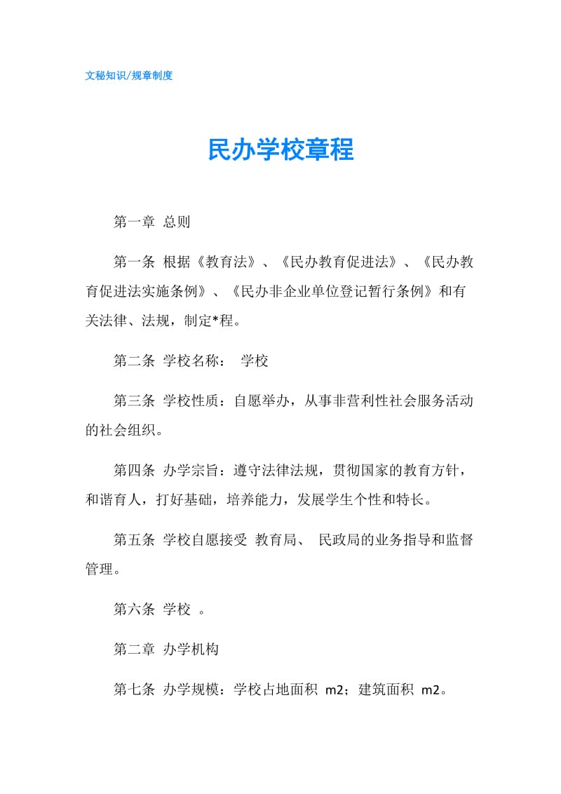 民办学校章程.doc_第1页