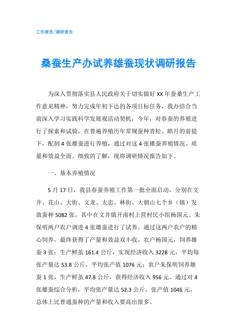 桑蚕生产办试养雄蚕现状调研报告.doc_第1页