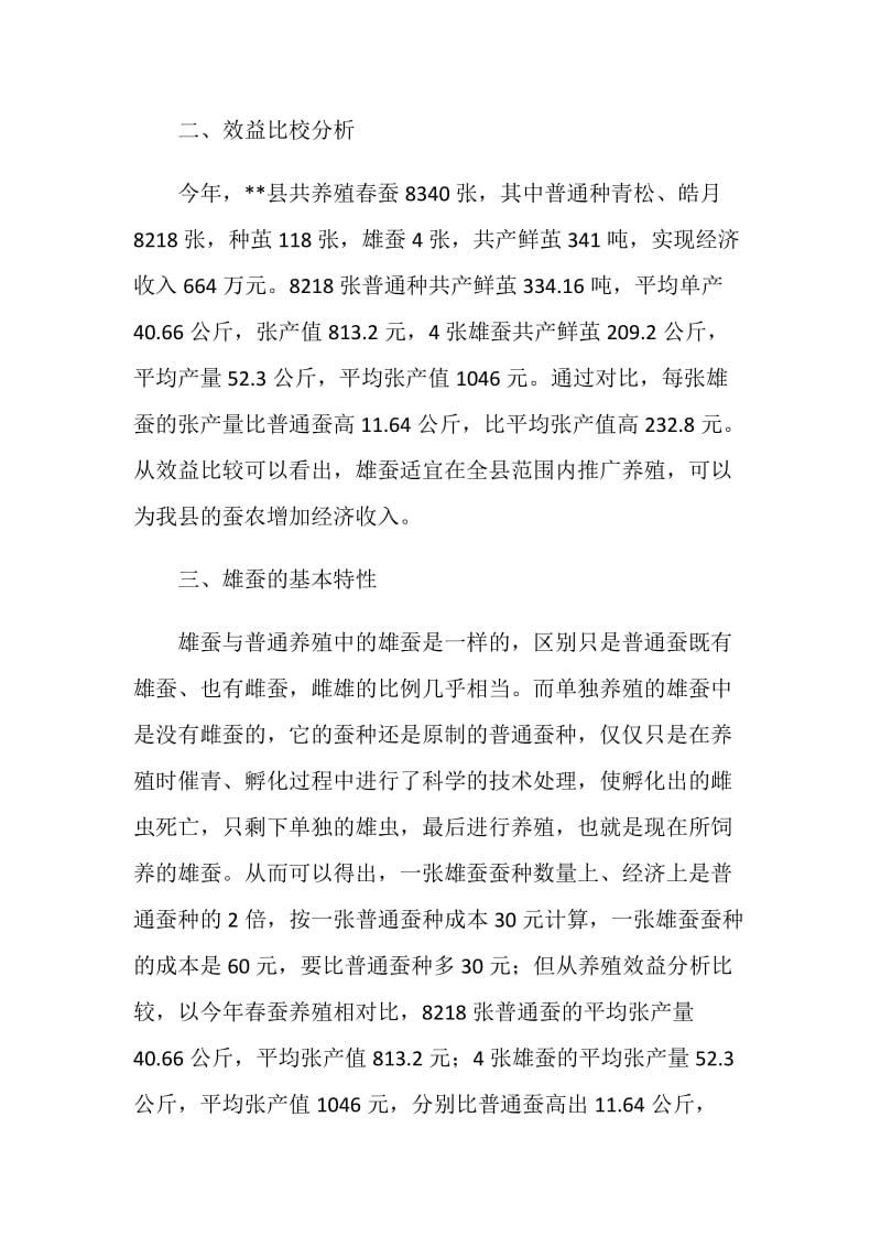 桑蚕生产办试养雄蚕现状调研报告.doc_第2页