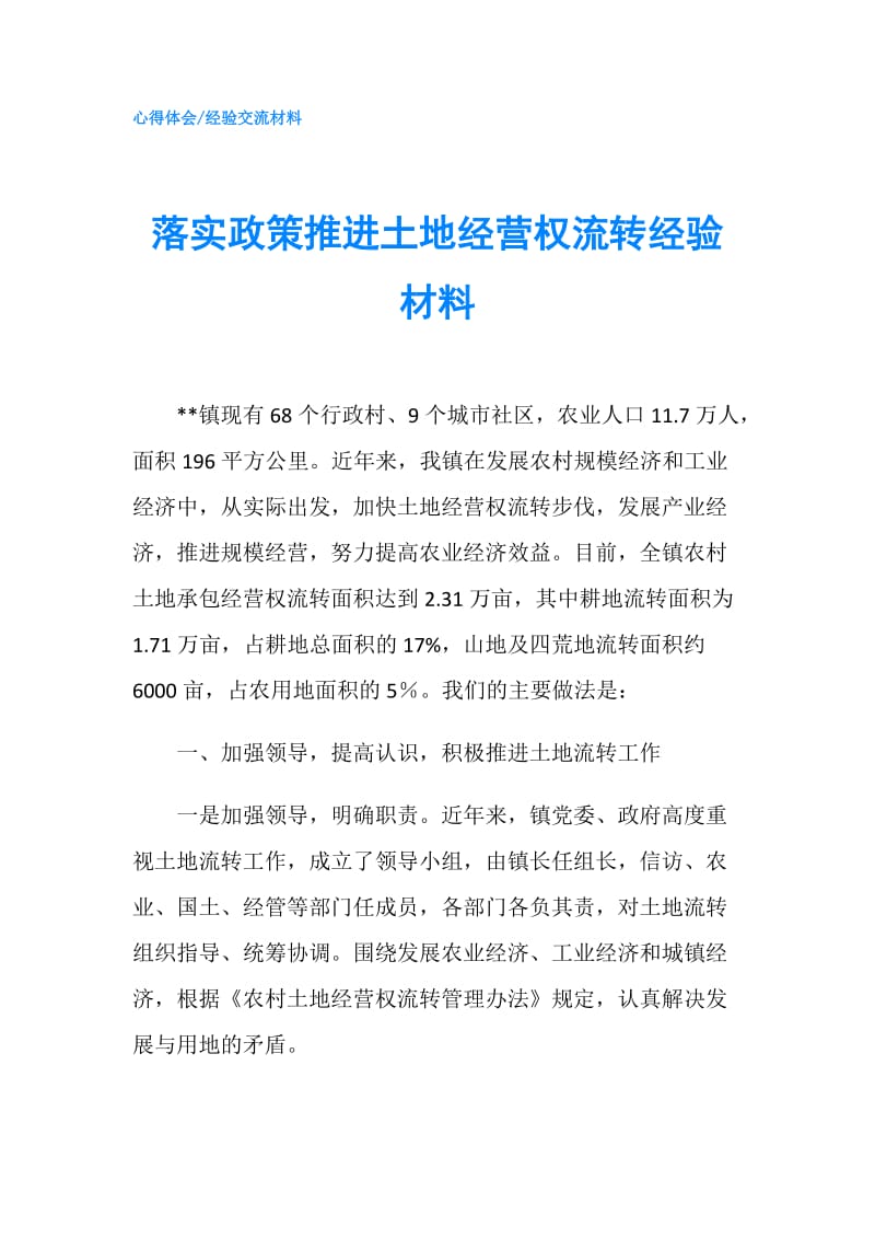 落实政策推进土地经营权流转经验材料.doc_第1页