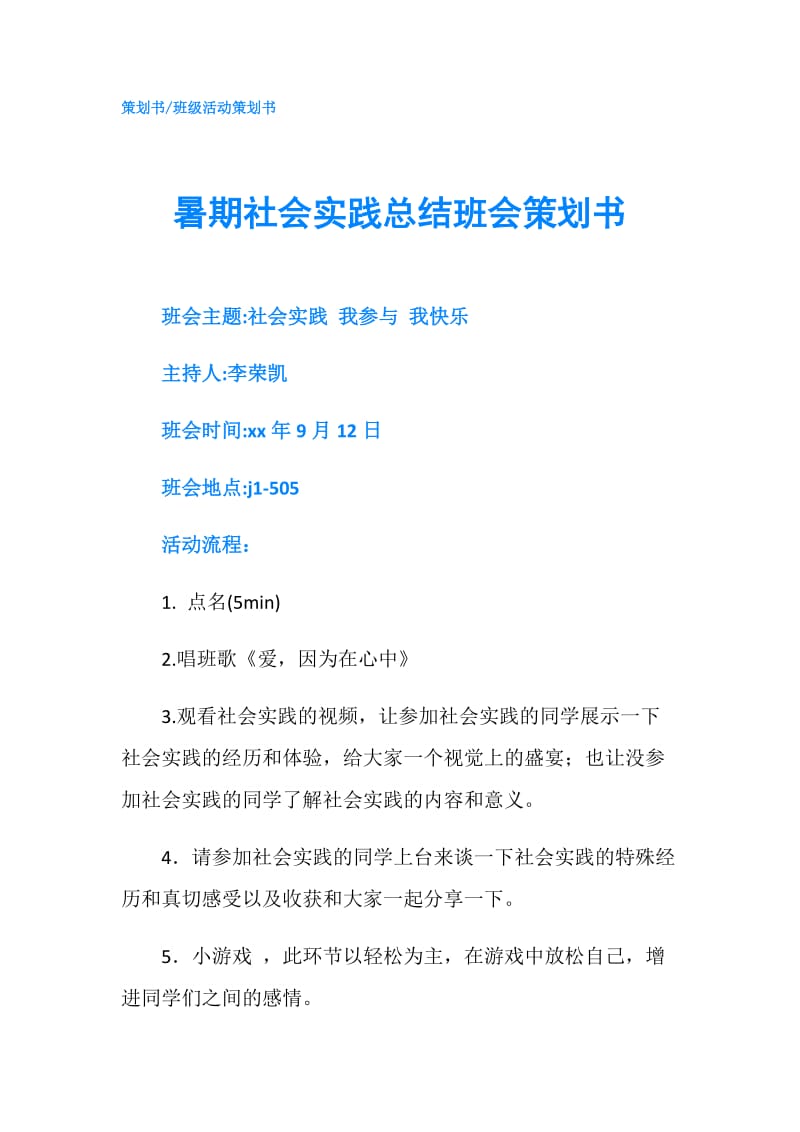 暑期社会实践总结班会策划书.doc_第1页