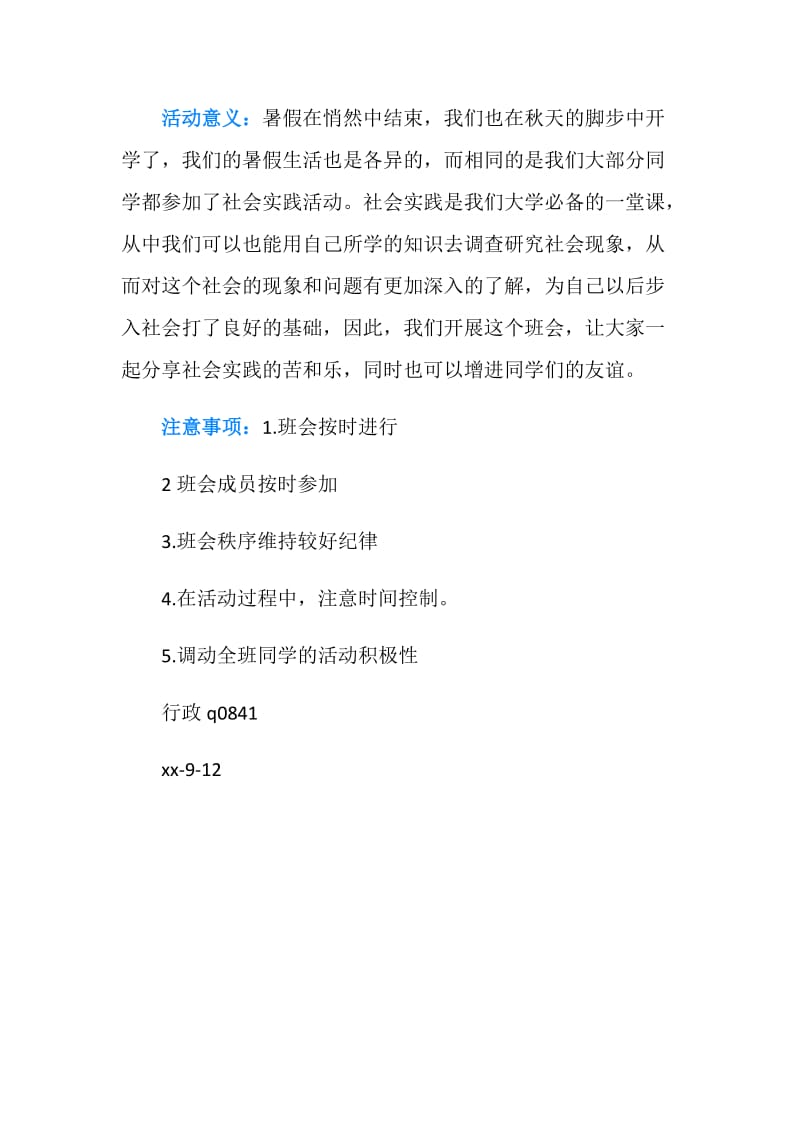 暑期社会实践总结班会策划书.doc_第2页