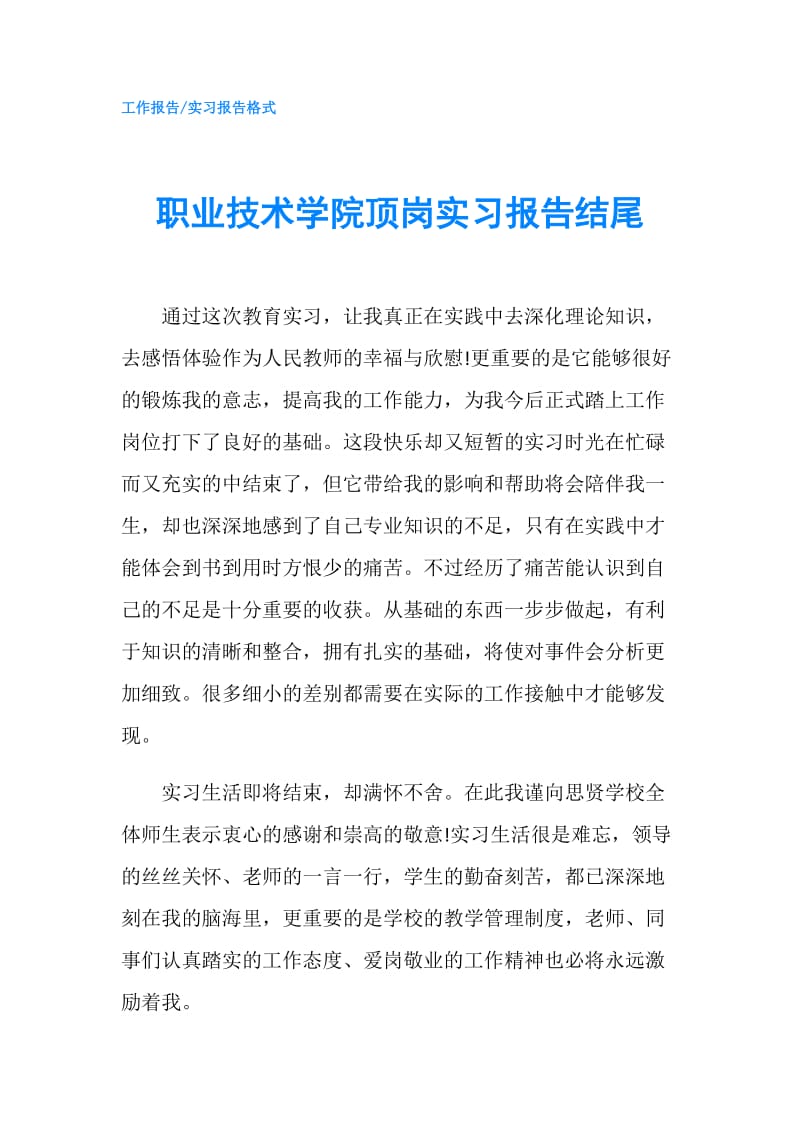 职业技术学院顶岗实习报告结尾.doc_第1页