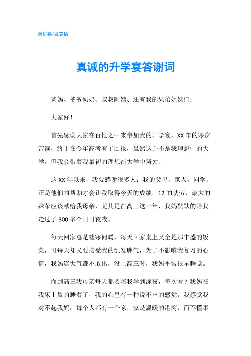 真诚的升学宴答谢词.doc_第1页