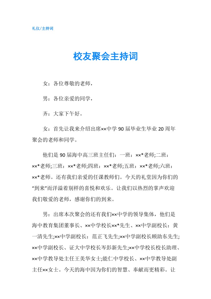 校友聚会主持词.doc_第1页