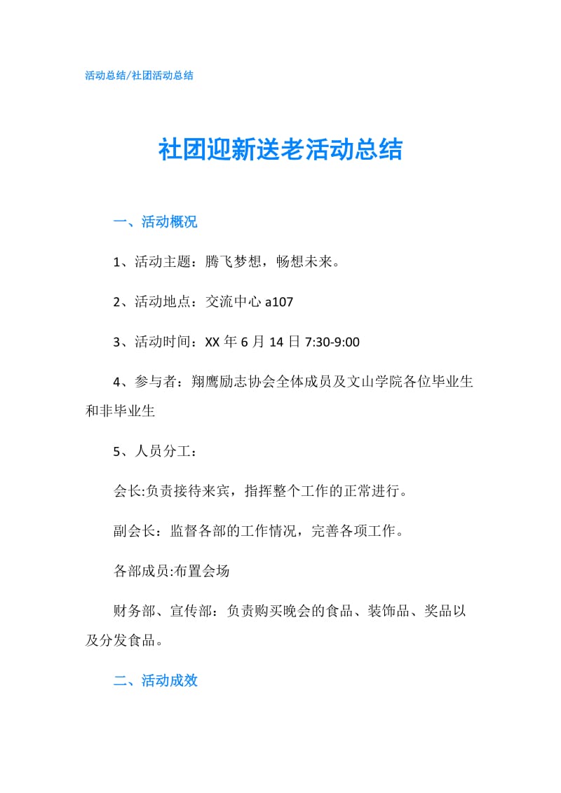 社团迎新送老活动总结.doc_第1页