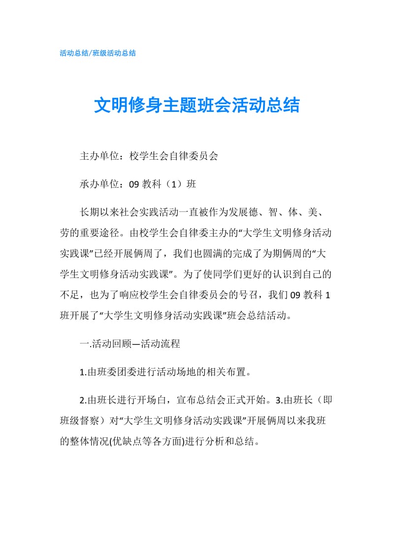 文明修身主题班会活动总结.doc_第1页