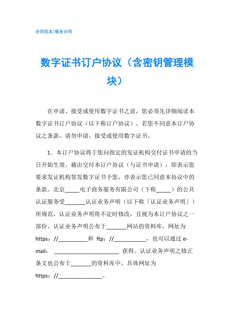 数字证书订户协议（含密钥管理模块）.doc_第1页