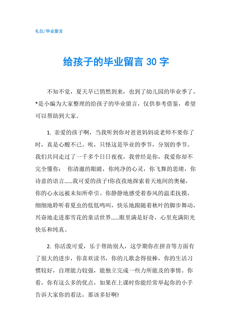 给孩子的毕业留言30字.doc_第1页