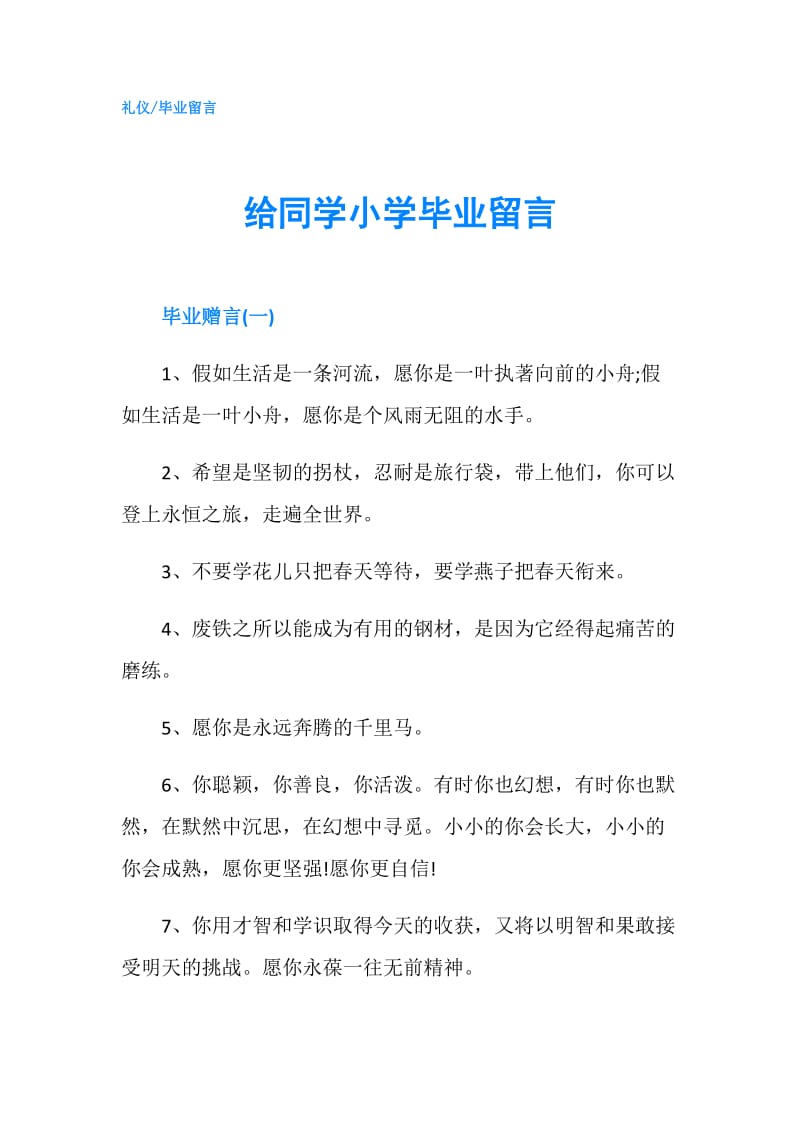 给同学小学毕业留言.doc_第1页