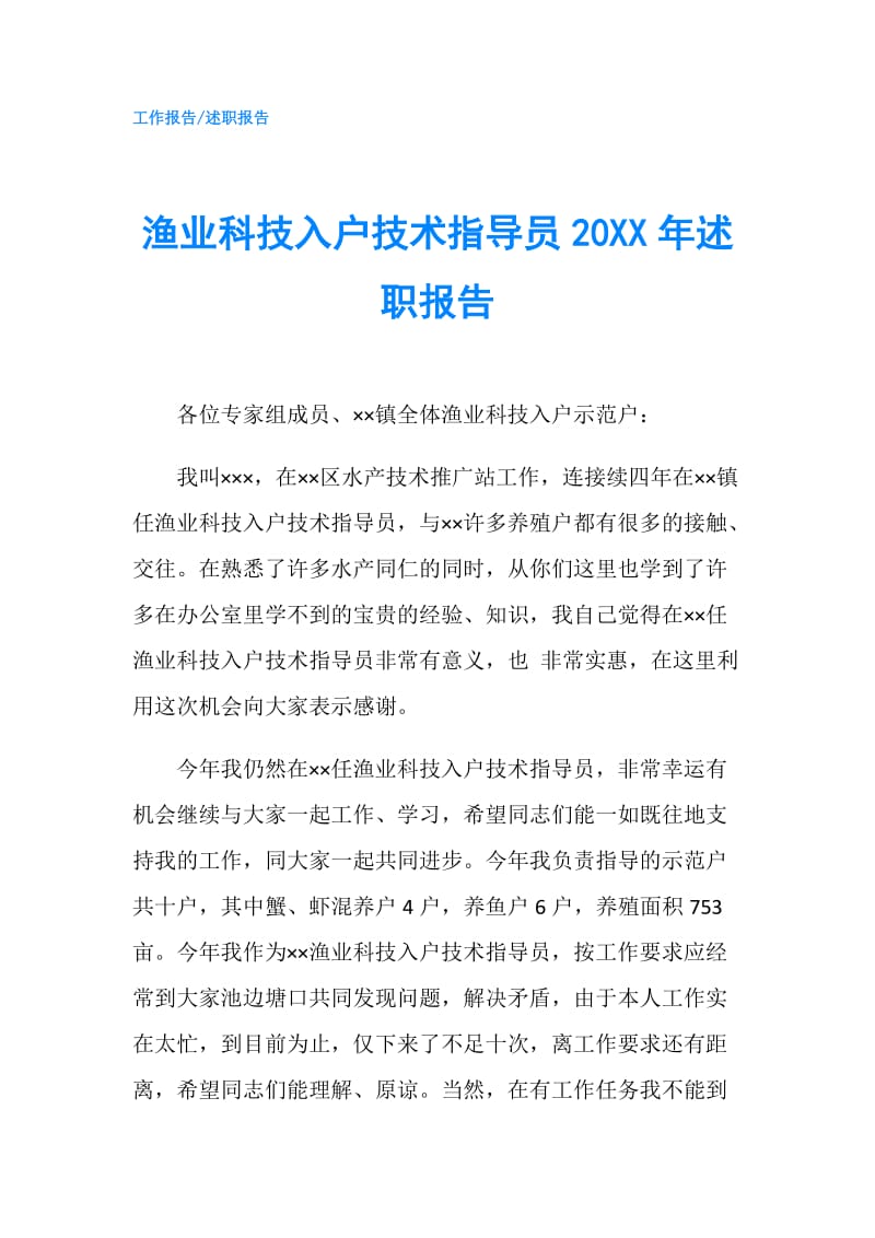 渔业科技入户技术指导员20XX年述职报告.doc_第1页