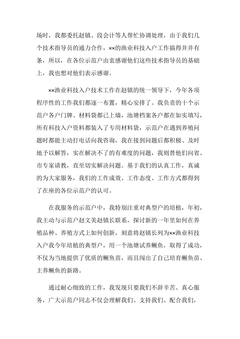 渔业科技入户技术指导员20XX年述职报告.doc_第2页