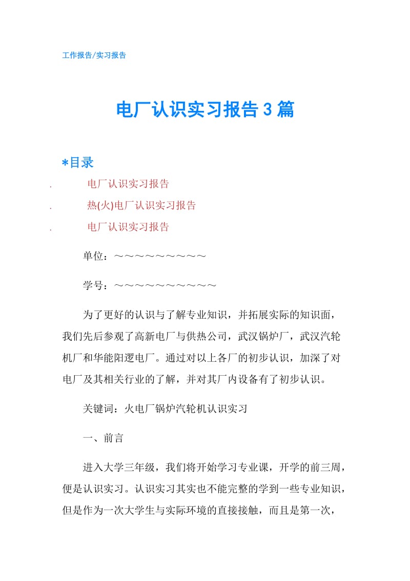 电厂认识实习报告3篇.doc_第1页