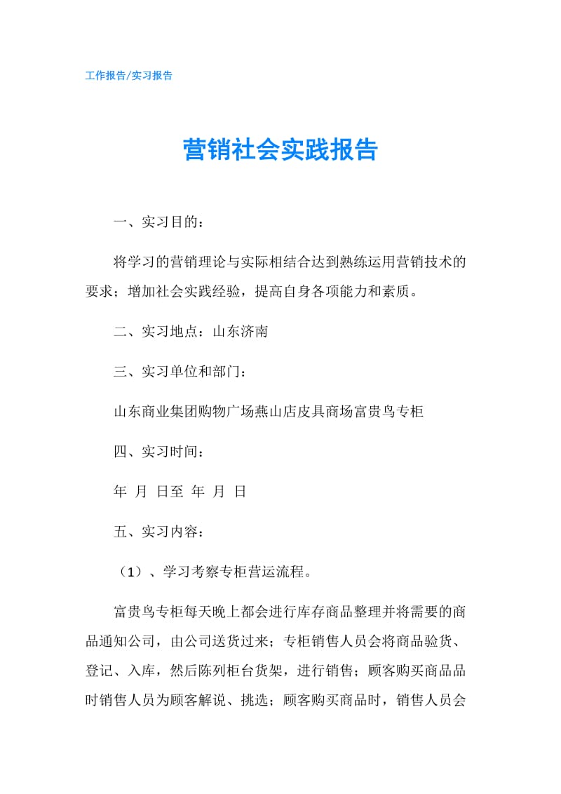 营销社会实践报告.doc_第1页