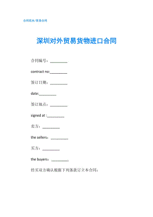 深圳對(duì)外貿(mào)易貨物進(jìn)口合同.doc