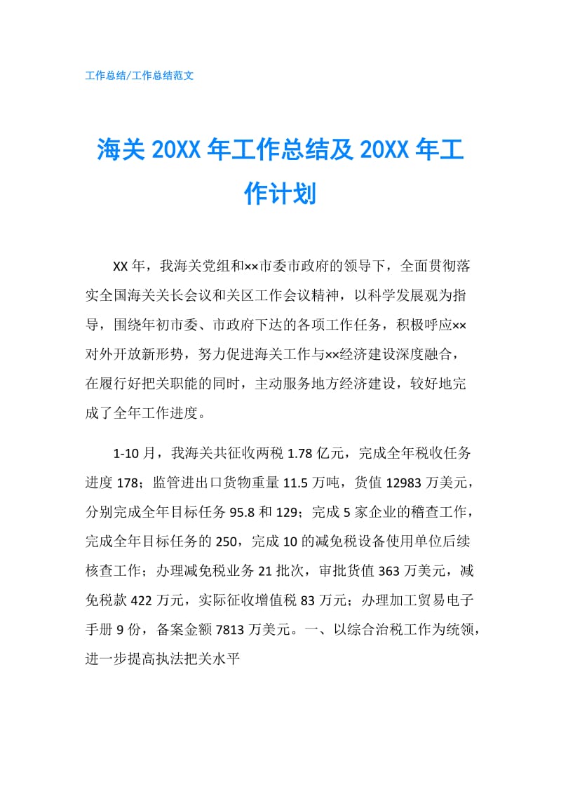 海关20XX年工作总结及20XX年工作计划.doc_第1页