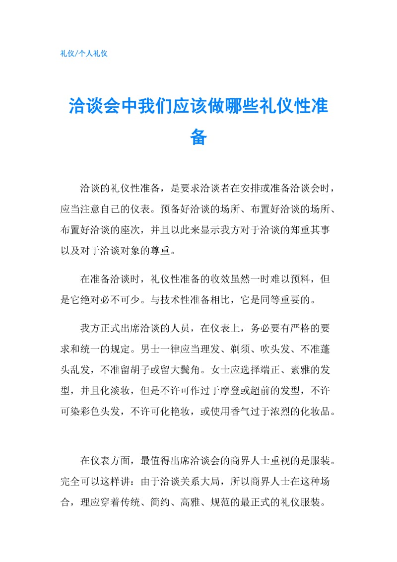 洽谈会中我们应该做哪些礼仪性准备.doc_第1页