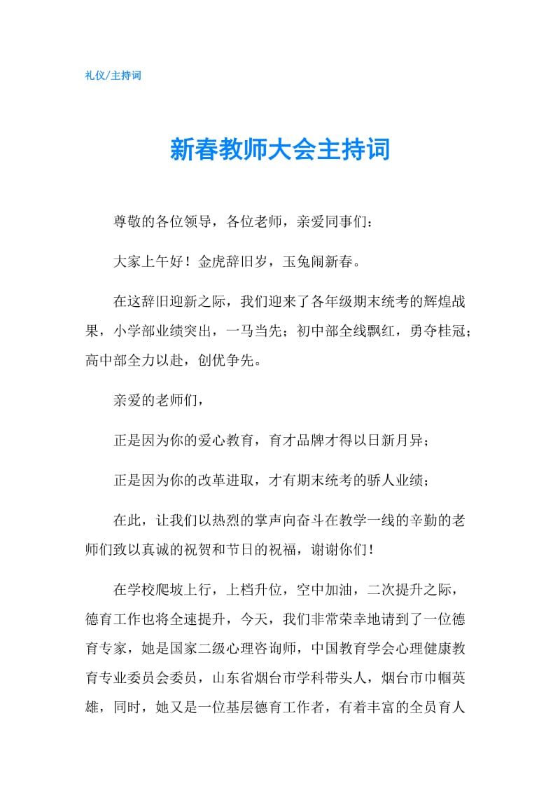 新春教师大会主持词.doc_第1页