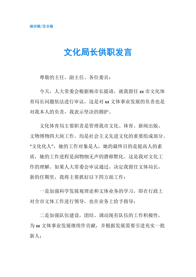 文化局长供职发言.doc_第1页