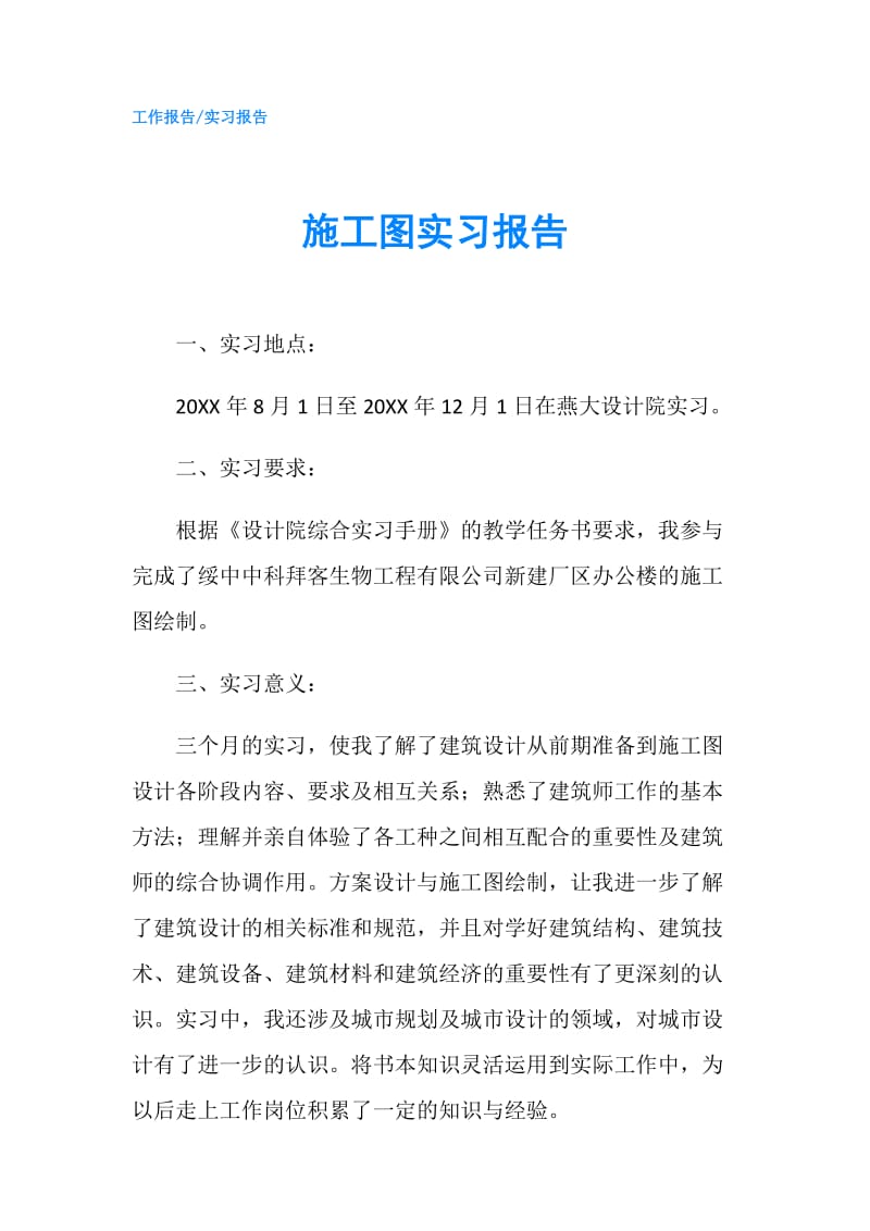 施工图实习报告.doc_第1页