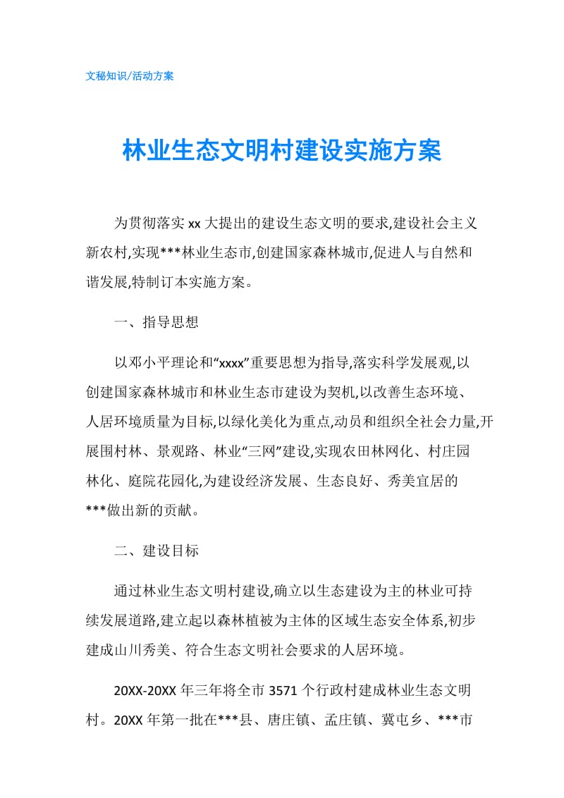 林业生态文明村建设实施方案.doc_第1页