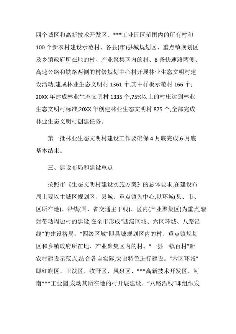 林业生态文明村建设实施方案.doc_第2页